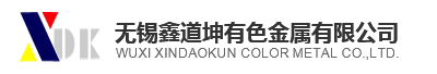 無錫鑫道坤有色金屬有限公司